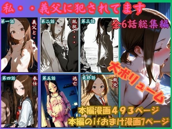 【どちゃエロ】［漫画仕立て］私、義父に犯●れてます 総集編｜d_756435