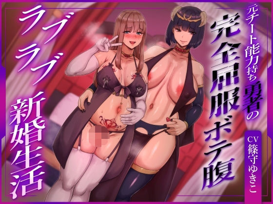 【どちゃエロ】【ふたなり×ボテ腹×純愛】元チート能力持ち勇者の完全屈服ボテ腹ラブラブ新婚生活｜d_756440