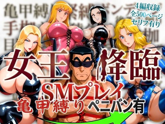 【どちゃエロ】女王降臨 SMプレイ亀甲縛りペニバン有｜d_756443