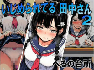 【どちゃエロ】いじめられてる田中さん2｜d_756543