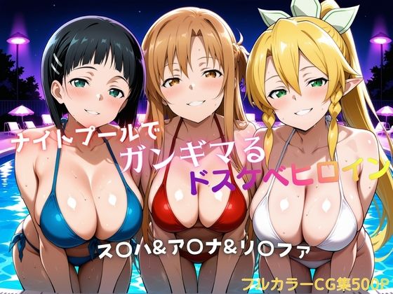 【どちゃエロ】ナイトプールでガンギマるドスケベヒロイン ス〇ハ＆ア〇ナ＆リ〇ファ｜d_756629