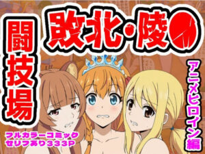 【どちゃエロ】闘技場敗北ヒロイン（アニメ編）｜d_756751