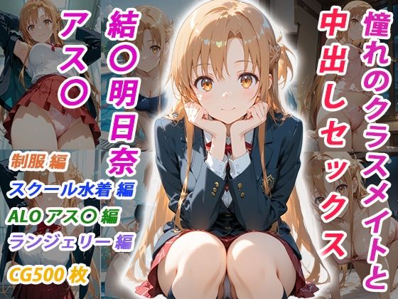 【どちゃエロ】憧れのクラスメイトと中出しセックス 結〇明日奈｜d_756803
