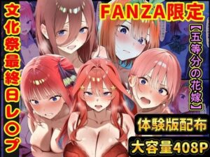 【どちゃエロ】【総編集】文化祭最終日にレ〇プされる五つ子 五等分の花嫁｜d_756837