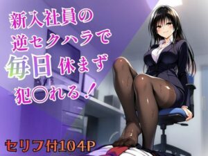 【どちゃエロ】新入社員の逆セクハラで毎日休まず犯〇れる！｜d_756848