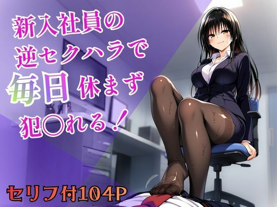 【どちゃエロ】新入社員の逆セクハラで毎日休まず犯〇れる！｜d_756848