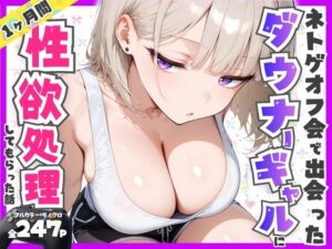 【どちゃエロ】ネトゲオフ会で出会ったダウナーギャルに1ヶ月間制欲処理してもらった話 全247P｜d_756879