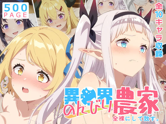 【どちゃエロ】【のんびり農家】全裸にして致す。-異●界のんびり農家編-【500枚】｜d_756883