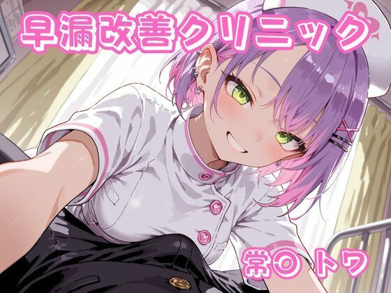 【どちゃエロ】早漏改善クリニック 常〇トワ｜d_756897