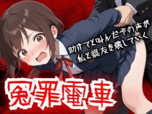 【どちゃエロ】【羞恥体験告白】冤罪電車 助けてと叫んだその声が私と親友を壊していく｜d_756960