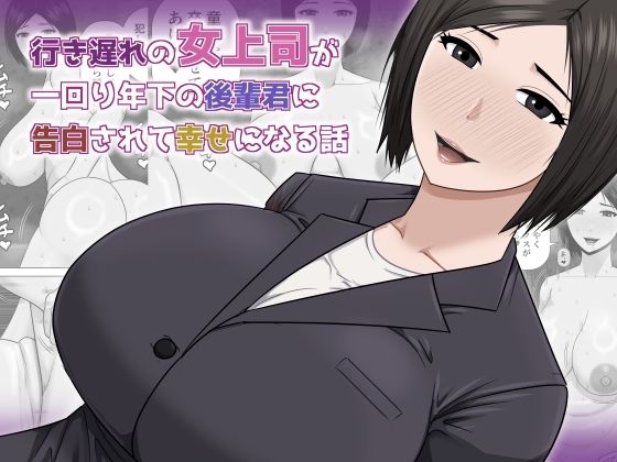 【どちゃエロ】行き遅れの女上司が一回り年下の後輩君に告白されて幸せになる話｜d_756978