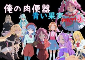 【どちゃエロ】俺の肉便器 青い果実 初物狩り3｜d_756991