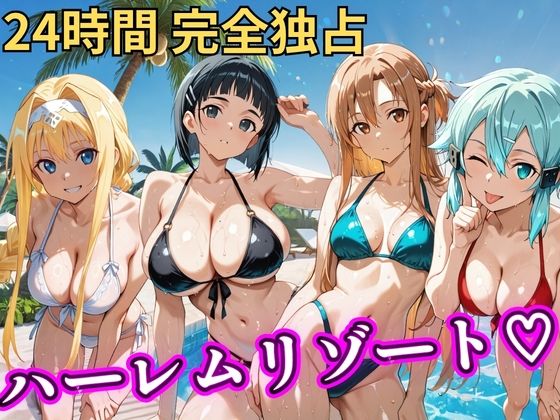 【どちゃエロ】朝から晩までハーレムリゾート 【S○O】｜d_757068