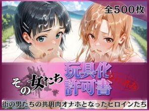 【どちゃエロ】その女たち、玩具化許可証発行済み -街の男たちの共用肉オナホとなったヒロインたち- ア●ナ＆直●編｜d_757092