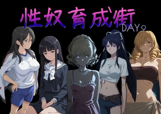 【どちゃエロ】性奴育成街day9｜d_757093