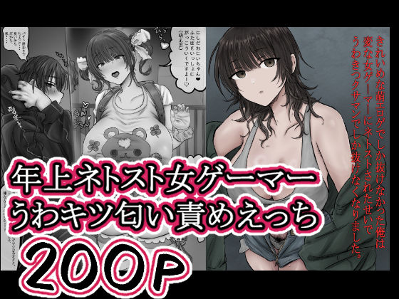 【どちゃエロ】きれいめな萌エロゲでしか抜けなかった俺は 変な女ゲーマーにネトストされたせいで うわきつクサマンでしか抜けなくなりました。｜d_757163
