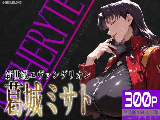 【どちゃエロ】巨乳痴女同人CG集 エーテライト No.26 葛城ミサト｜d_757164