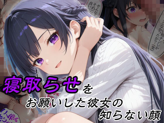 【どちゃエロ】寝取らせをお願いした彼女の知らない顔｜d_757216