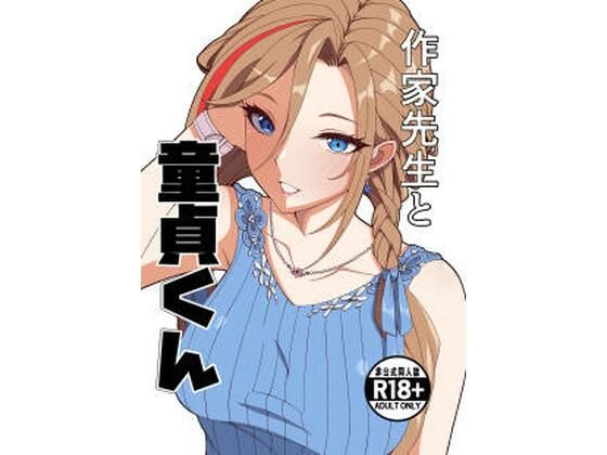 【どちゃエロ】作家先生と童貞くん｜d_757225