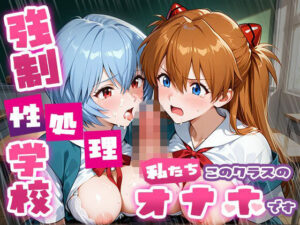 【どちゃエロ】強●性処理学校 私たちこのクラスのオナホです ア●カ＆綾●＆マ●編｜d_757252
