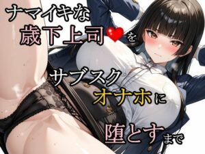 【どちゃエロ】ナマイキな歳下上司をサブスクオナホに堕とすまで｜d_757260