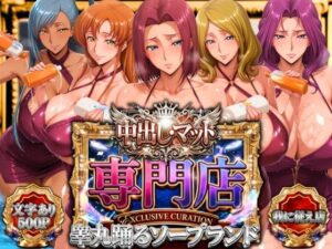 【どちゃエロ】中出し・マット専門店【睾丸踊るソープランド】我に従え店｜d_757272