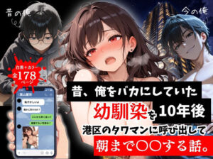 【どちゃエロ】昔、俺をバカにしていた幼馴染を10年後港区のタワマンに呼び出して朝まで〇〇する話。｜d_757290