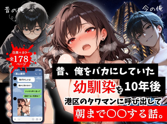 【どちゃエロ】昔、俺をバカにしていた幼馴染を10年後港区のタワマンに呼び出して朝まで〇〇する話。｜d_757290