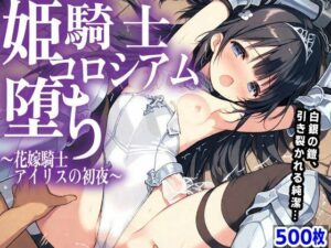 【どちゃエロ】姫騎士 コロシアム堕ち 〜花嫁騎士アイリスの初夜〜｜d_757303