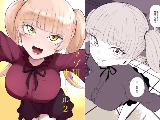 【どちゃエロ】マゾ研究サークル2｜d_757326