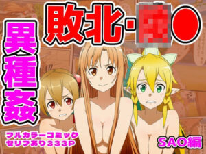 【どちゃエロ】闘技場敗北ヒロイン（SAO編）｜d_757337