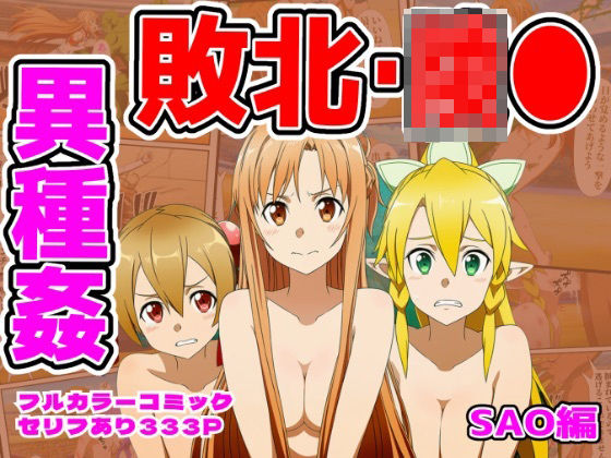【どちゃエロ】闘技場敗北ヒロイン（SAO編）｜d_757337