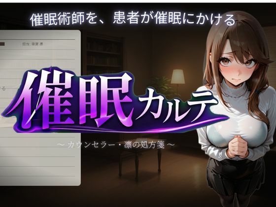 【どちゃエロ】催●カルテ｜d_757376