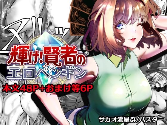 【どちゃエロ】輝け！賢者のエロペンギン｜d_757433