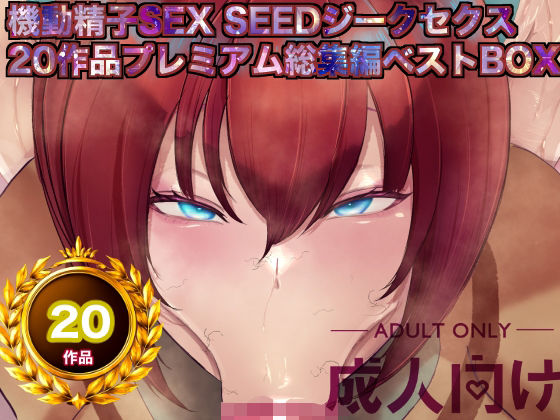 【どちゃエロ】機動精子sexseedジークセクス20作品プレミアム総集編ベストボックス｜d_757454