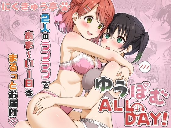 【どちゃエロ】ゆうぽむ ALL DAY！｜d_757515