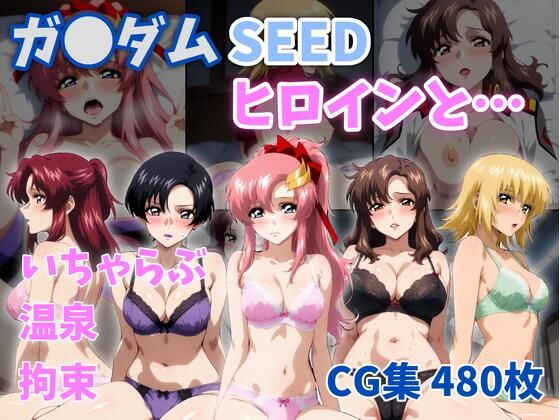 【どちゃエロ】ガ●ダムSEEDヒロインと…｜d_757616