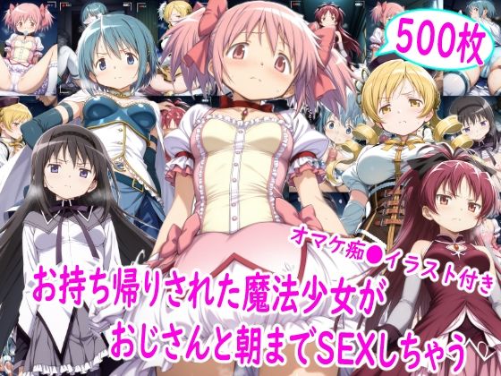 【どちゃエロ】お持ち帰りされた魔法少女達がおじさんと朝までSEX｜d_757631