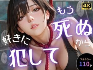 【どちゃエロ】もう死ぬから好きに犯して｜d_757651