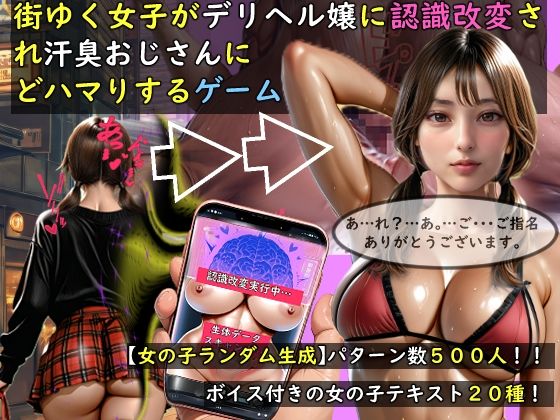 【どちゃエロ】【女の子ランダム生成】街ゆく女子がデリヘル嬢に認識改変され汗臭おじさんにどハマりするゲーム｜d_757676