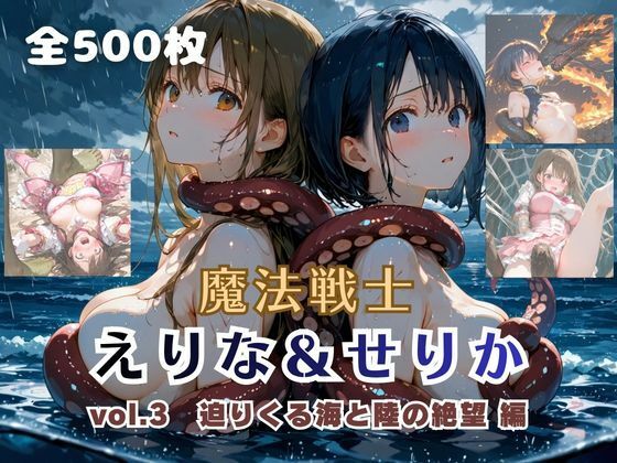【どちゃエロ】魔法戦士えりな＆せりか vol.3 迫りくる海と陸の絶望 編｜d_757755