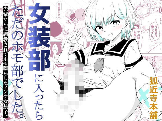 【どちゃエロ】女装部に入ったらただのホモ部でした。先輩たちに調教されてホモ堕ちしたノンケ女装子。｜d_757791