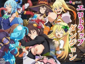 【どちゃエロ】この素晴らしいエロトラップダンジョンに祝福を！触手・ゴブリン・オークなどにレ〇プされるヒロインたち｜d_757800