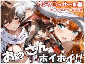 【どちゃエロ】おっさんホイホイ ラング○ッサー3編｜d_757819