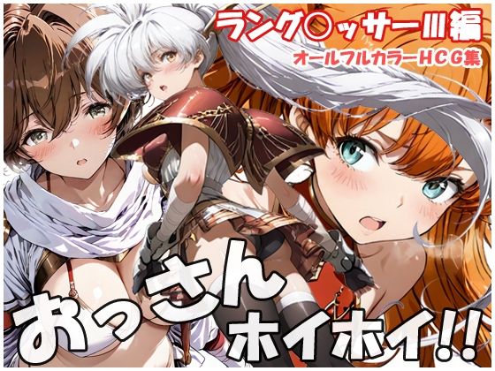 【どちゃエロ】おっさんホイホイ ラング○ッサー3編｜d_757819