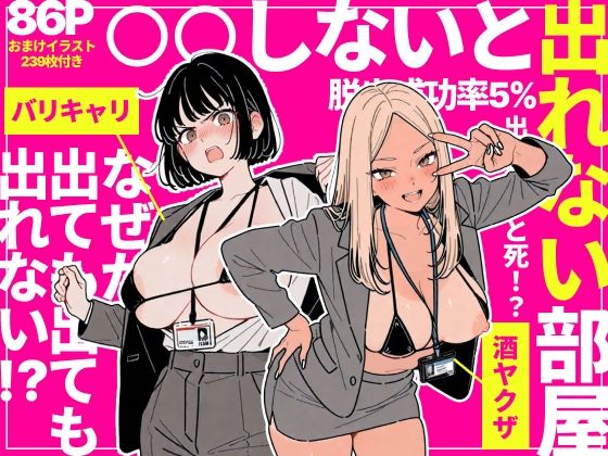 【どちゃエロ】◯◯しないと出れない部屋でパワハラ同期とアルハラ上司を性奴●にした物語｜d_757912