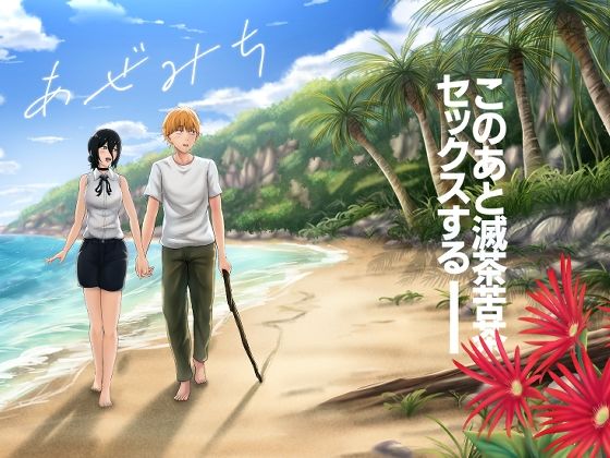 【どちゃエロ】あぜみち｜d_758012