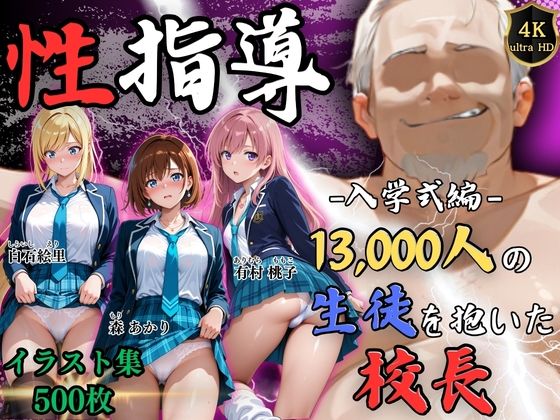 【どちゃエロ】【4Kイラスト】1万3000人の生徒を抱いた校長による女子生徒への性指導（入学式編）｜d_758068