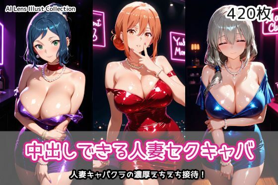 【どちゃエロ】中出しできる人妻セクキャバ｜d_758103