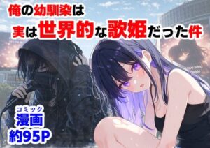 【どちゃエロ】俺の幼馴染は、実は世界的な歌姫だった件｜d_758190